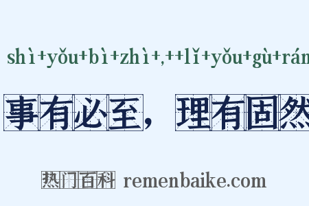 事有必至，理有固然是什么意思的图片